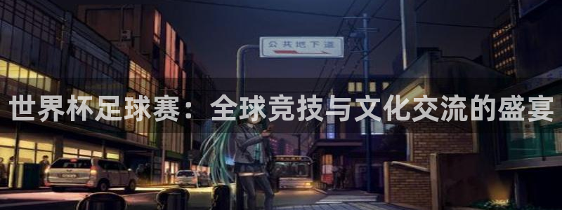2026世界杯赛程表完整版:世界杯足球赛:全球竞技与文化交流的盛宴